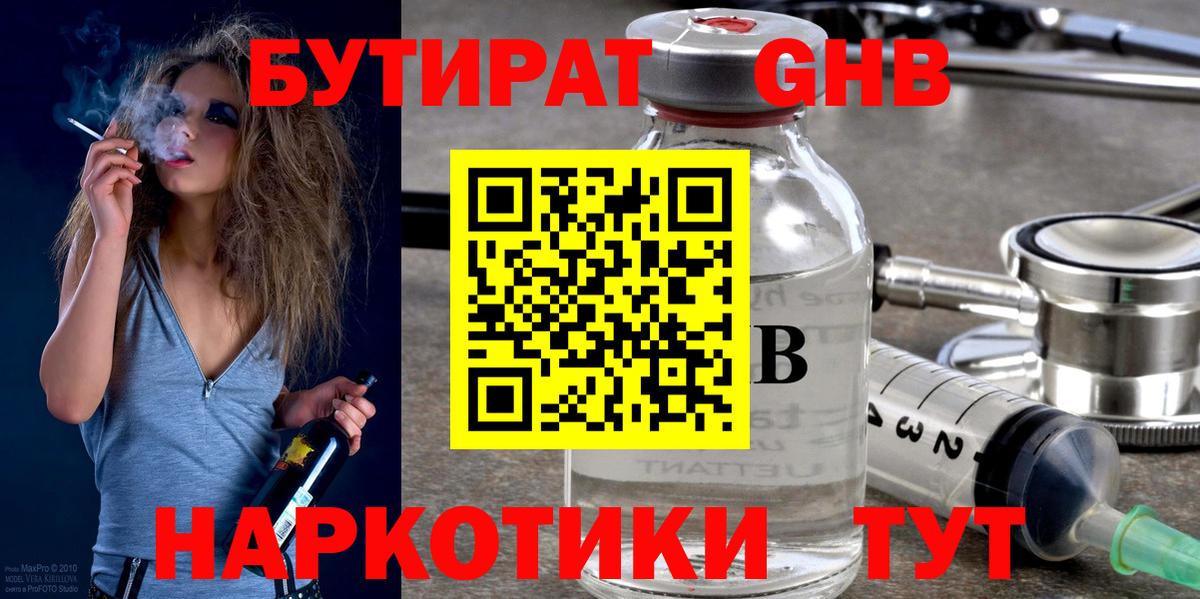 Бутират бутандиол  Вход с VPN  Новокуйбышевск 