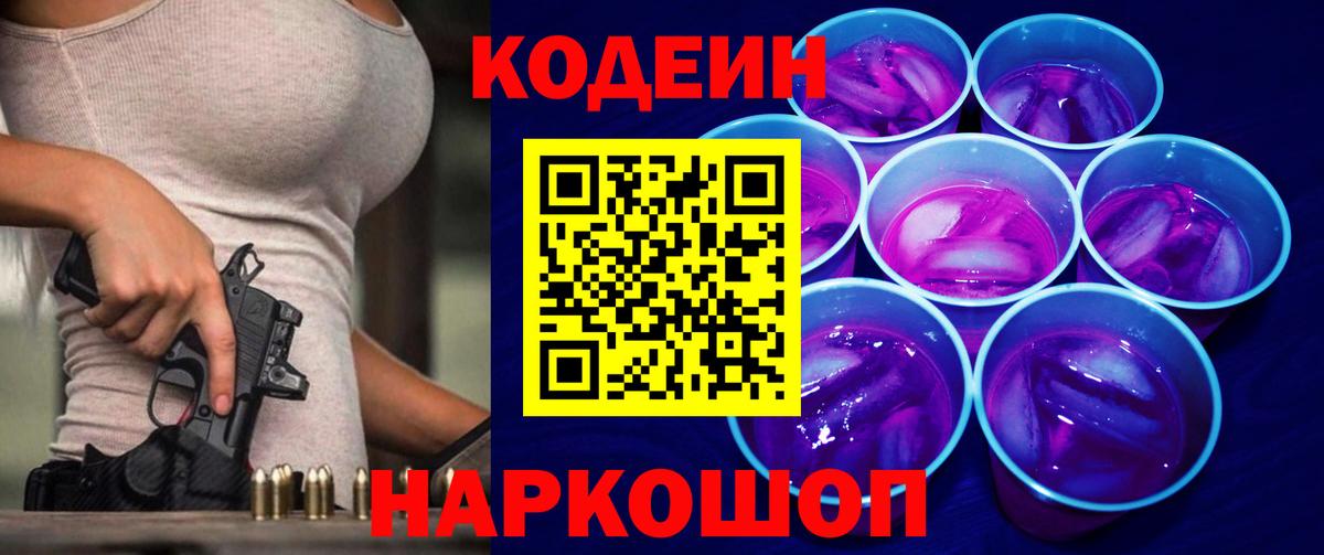 Кодеиновый сироп Lean Purple Drank  Кодеин Purple Drank  Вход с VPN  Новокуйбышевск 